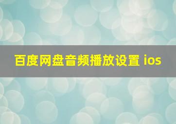 百度网盘音频播放设置 ios